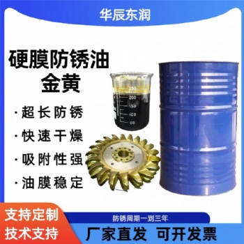 金黃色硬膜防銹油 快干揮發溶劑型 機床設備軸承齒輪超長防銹