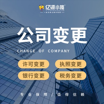 重慶南岸區(qū)公司執(zhí)照地址變更 法人變更 股份變更代辦理