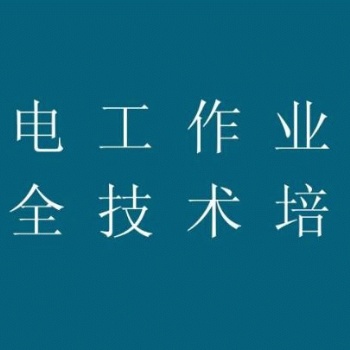 新疆電工的培訓方式和報名流程