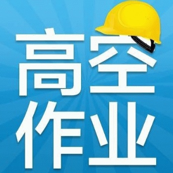 登高架設(shè)與高處作業(yè)的區(qū)別