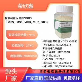 河南榮欣鑫橡膠促進劑NOBS橡膠助劑MBS