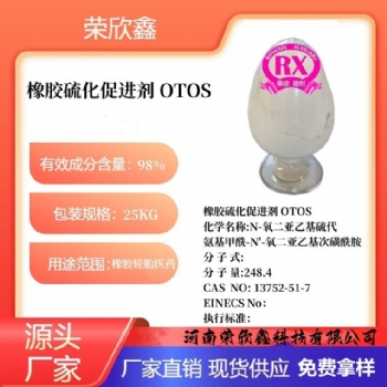 河南榮欣鑫橡膠促進劑 OTOS