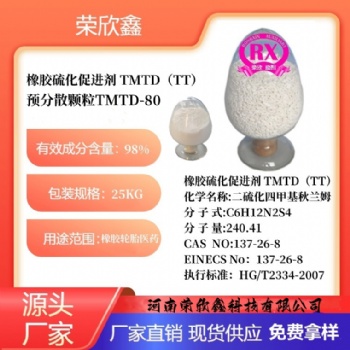 河南榮欣鑫橡膠促進劑 TMTD橡膠助劑TT