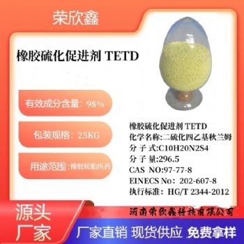 河南榮欣鑫橡膠促進劑 TETD