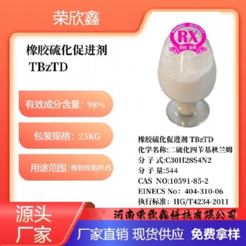 河南榮欣鑫橡膠促進劑TBzTD
