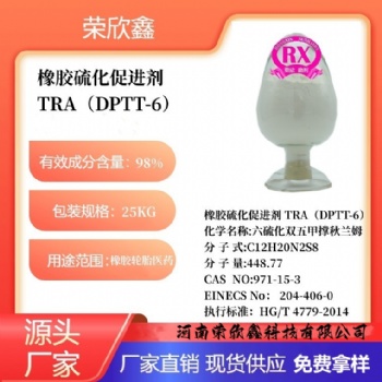 河南榮欣鑫橡膠促進劑 TRA橡膠助劑DPTT-6