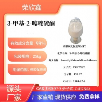 河南榮欣鑫橡膠促進劑MTT