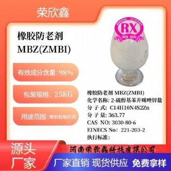 河南榮欣鑫防老劑MBZ橡膠防老劑ZMBI