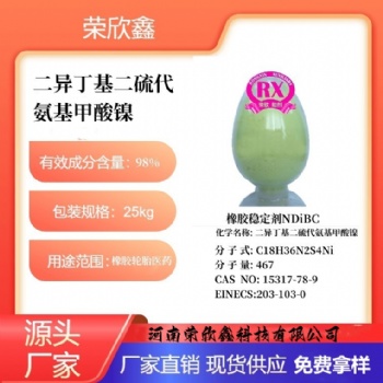 河南榮欣鑫橡膠穩(wěn)定劑NDiBC