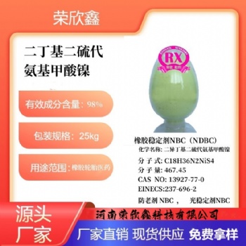河南榮欣鑫橡膠穩(wěn)定劑NDBC防老劑NBC