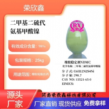 河南榮欣鑫橡膠穩(wěn)定劑NDMC