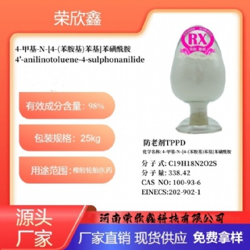 河南榮欣鑫防老劑TPPD