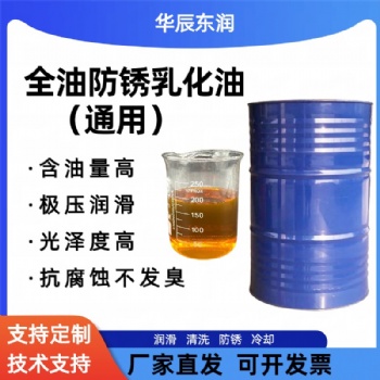 乳化油HCR-DF16 全油 超長防銹 擠壓潤滑 通用 低泡抑菌不發(fā)臭