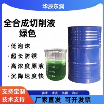 全合成切削液綠色水基 黑色金屬超長防銹 低泡不發臭沉降性