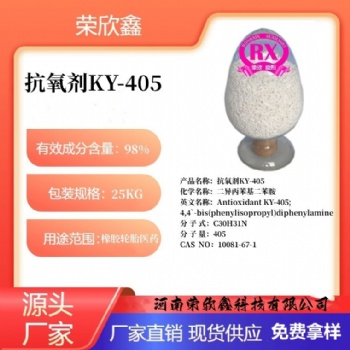 河南榮欣鑫抗氧劑KY-405