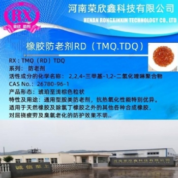 河南榮欣鑫橡膠防老劑 RD 防老劑TMQ