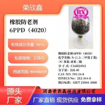 河南榮欣鑫橡膠防老劑 6PPD防老劑4020）