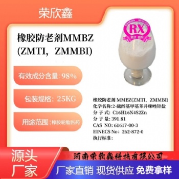 河南榮欣鑫防老劑ZMMBI防老劑MMBZ 防老劑ZMTI