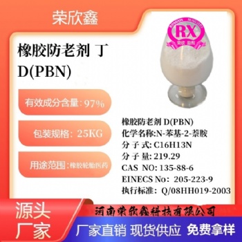 河南榮欣鑫橡膠防老劑 D丁PBN