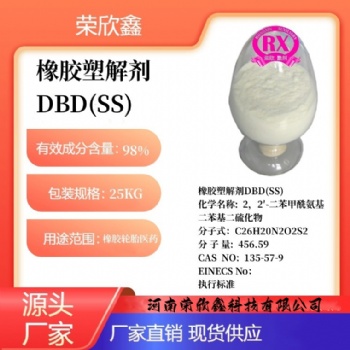 河南榮欣鑫橡膠塑解劑DBD塑解劑SS