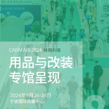 寧波國際汽車零部件及售后市場展覽會