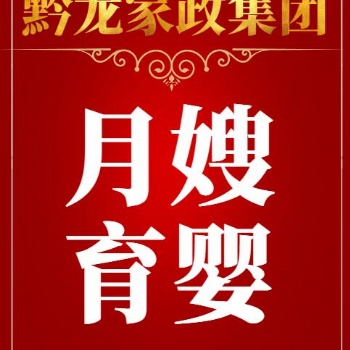 貴陽護工月嫂公司貴陽月嫂護工公司貴陽護工月嫂貴州黔龍家政集團