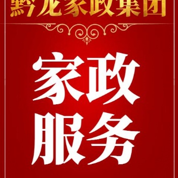 貴陽護工公司 住家護工 女護工男護工 照顧老人 貴州黔龍家政集團
