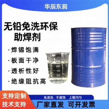 環保無鉛免洗助焊劑HCR-L8波峰焊不腐蝕焊錫飽滿 電子產品加工