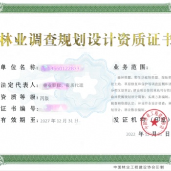 林業(yè)調(diào)查規(guī)劃設(shè)計資質(zhì)延續(xù)
