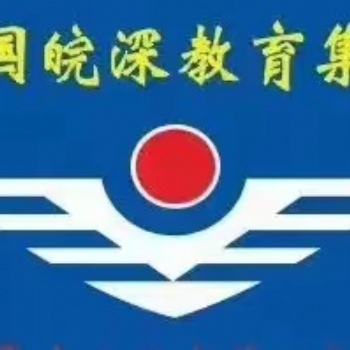 合肥叉車證辦理 正規可靠 合肥皖深教育培訓學校