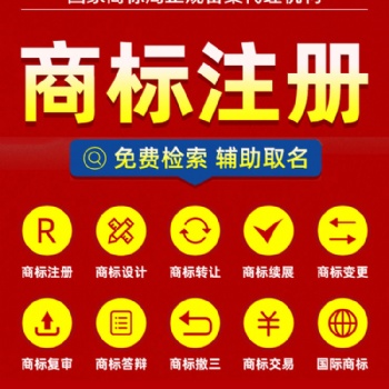 國內(nèi)商標(biāo)注冊(cè) 東莞商標(biāo)注冊(cè) 商標(biāo)申請(qǐng) 商標(biāo)代理 商標(biāo)注冊(cè)機(jī)構(gòu) 商標(biāo)轉(zhuǎn)讓 商標(biāo)續(xù)展