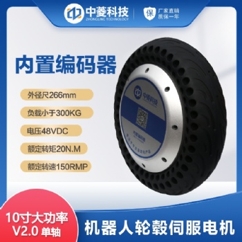 中菱科技10寸扭矩重載300KG輪轂伺服電機套裝AGV機器人低速穩定