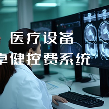 **設備CT控費系統-卓健易控V6.0產品