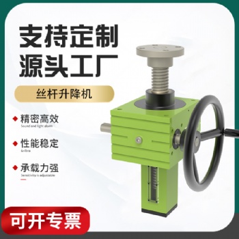 螺桿升降機SJA系列絲杠升降機平臺手動電動螺旋絲桿升降機