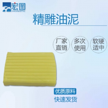 深圳宏圖硅膠廠 供應黃色油泥 模具塑形黃泥可重復使用