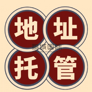 前海商秘住所托管地址續(xù)簽