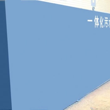 濰坊填料一體化污水處理設(shè)備運(yùn)行