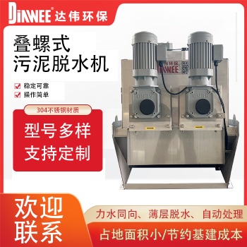 疊螺機 疊螺式污泥脫水機 工業污水處理壓濾機 含油污泥處理