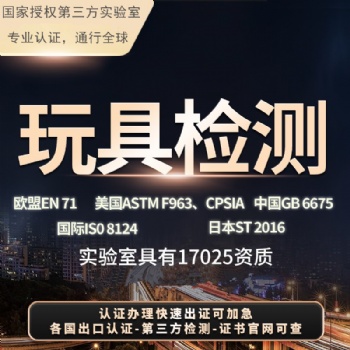 常見的各國玩具/兒童玩具檢測標準要求