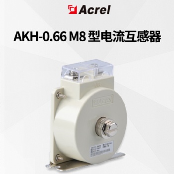 安科瑞AKH-0.66 M8 型電流互感器
