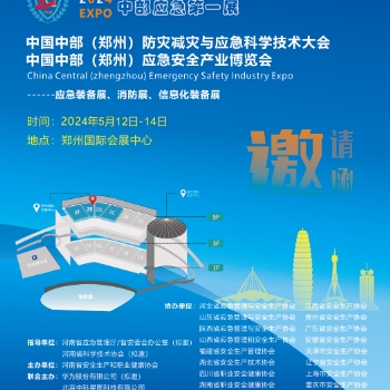 2024鄭州應急展、自然災害監測預警展、礦山風險防控安全生產