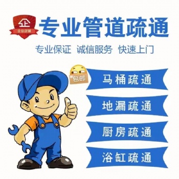 普陀區古浪路廚房間水斗疏通衛生間管道疏通誠信服務快速上門