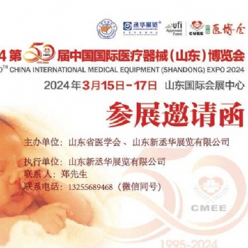 2024第50屆春季山東**器械展·現火爆招展中