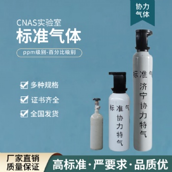 濟寧協力氣體特種氣體 供應云南楚雄 定制苯系物標準氣