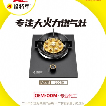 家用燃氣灶源頭生產制造廠商焰將軍品牌燃氣灶全國招商加盟代理