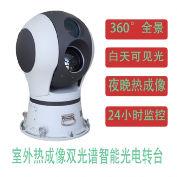 定制型多功能日夜監控熱成像雙光譜一體化光電轉臺