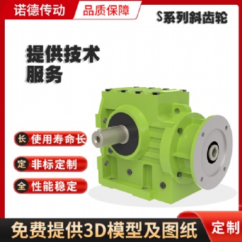 S系列斜齒輪減速電機(jī)斜齒減速機(jī) 四大系列減速機(jī)