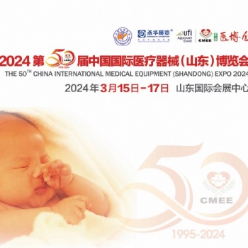 山東**用品展|2024第50屆中國國際**器械(山東)博覽會（CMEE醫博會）