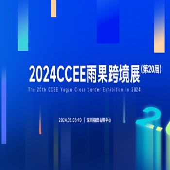 2024深圳跨境電商展|2024年CCEE深圳雨果跨境全球電商展覽會