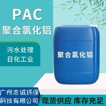 珠三角液體PAC批發廠家-聚合氯化鋁價格-廣州志誠廠家